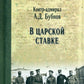 В Царской Ставке