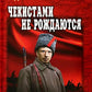 Чекистами не рождаются: роман