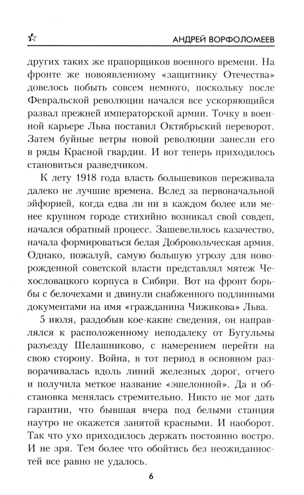 Чекистами не рождаются: роман