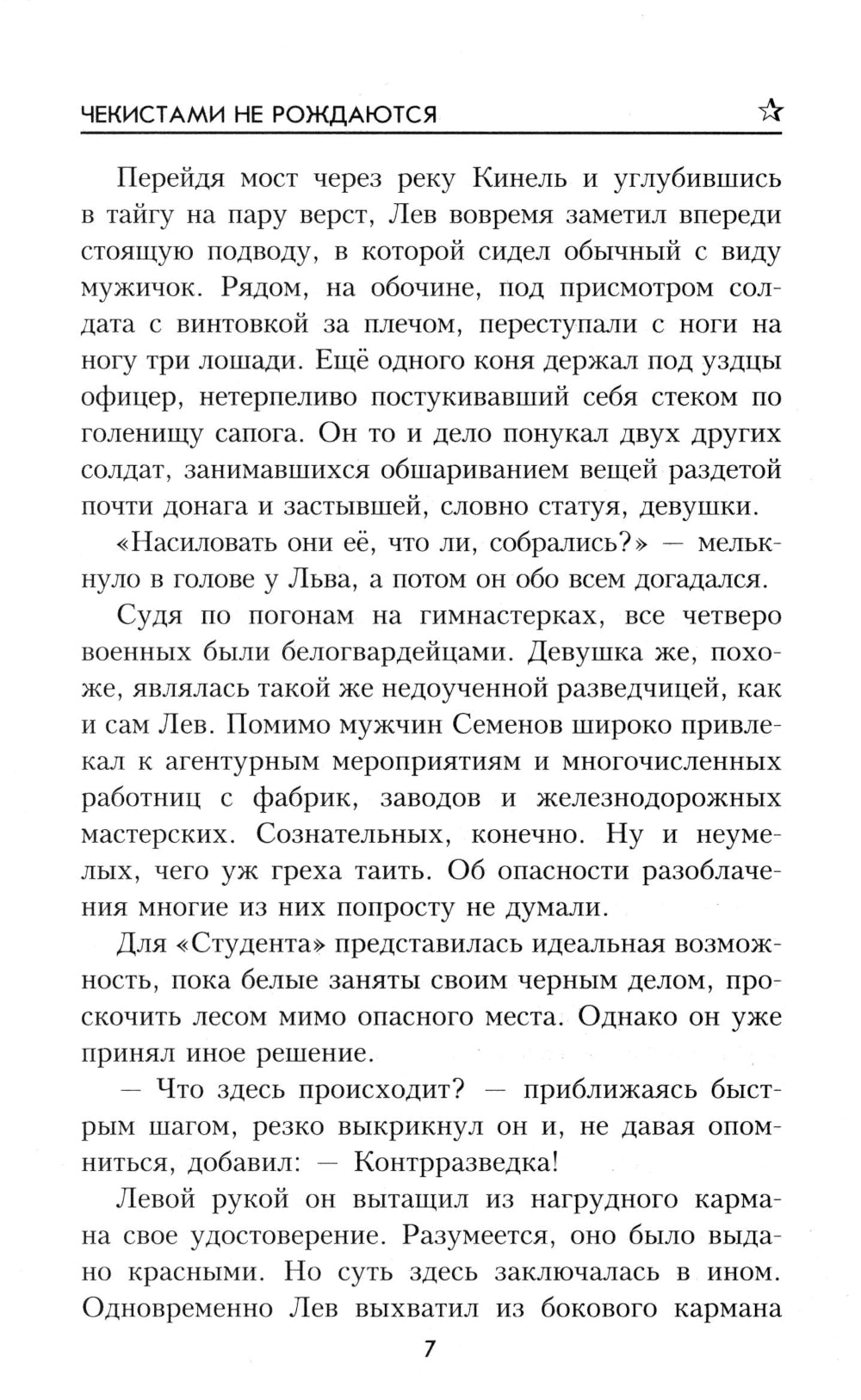 Чекистами не рождаются: роман