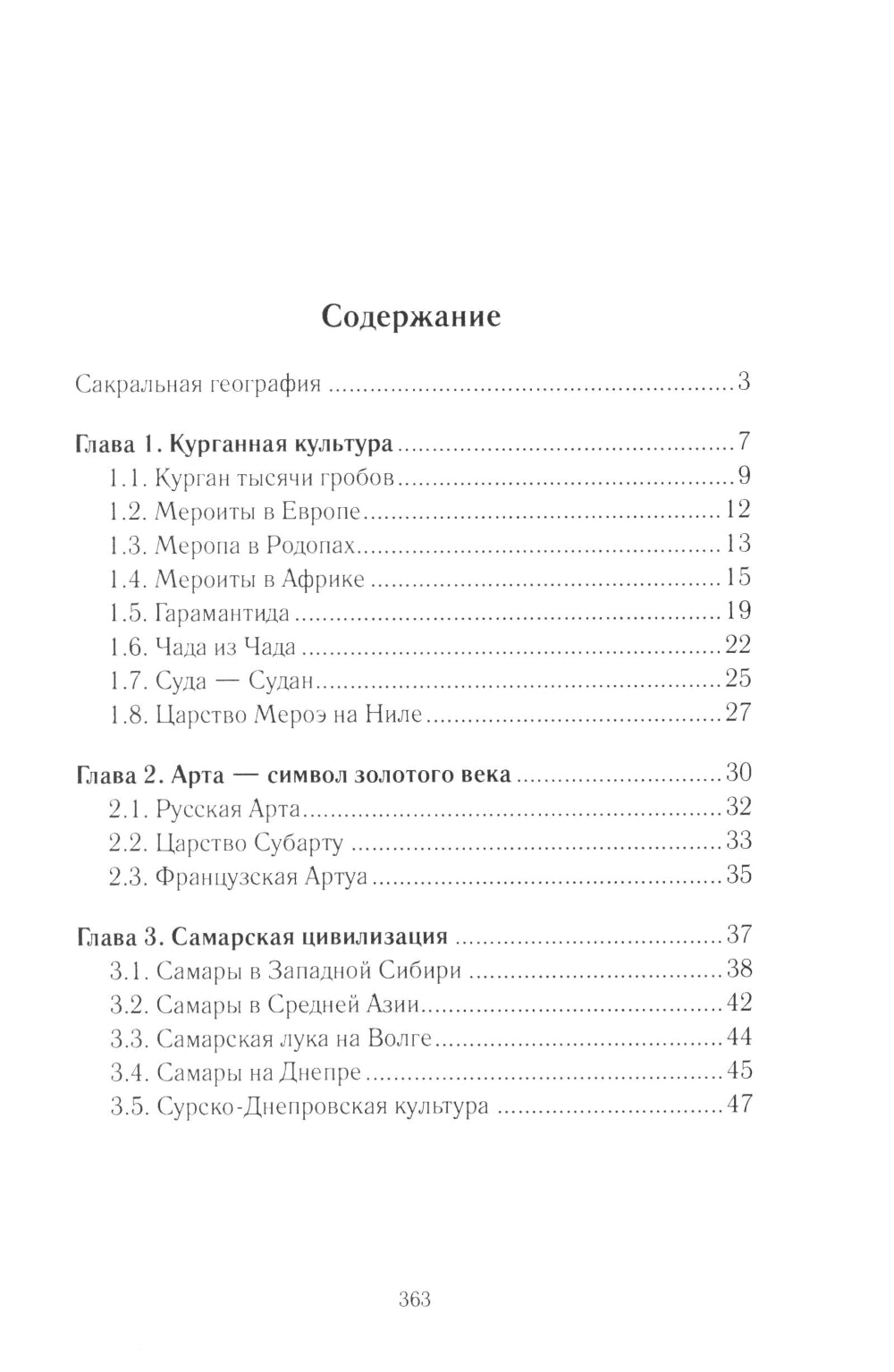 История Евразии-Руси. Сибирские истоки цивилизаций