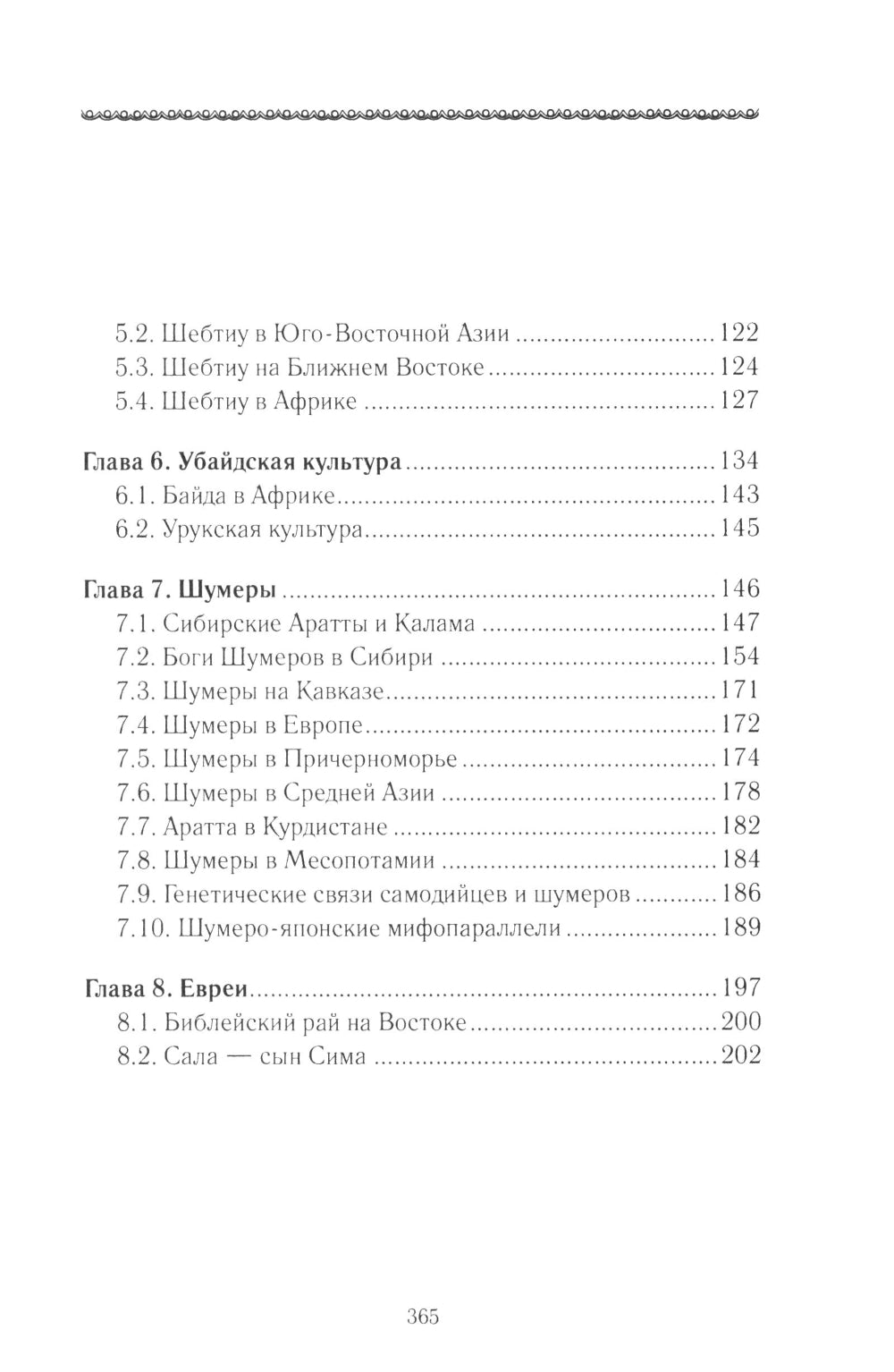 История Евразии-Руси. Сибирские истоки цивилизаций