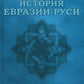 История Евразии-Руси. Сибирские истоки цивилизаций