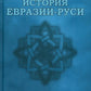 История Евразии-Руси. Сибирь - колыбель человечества