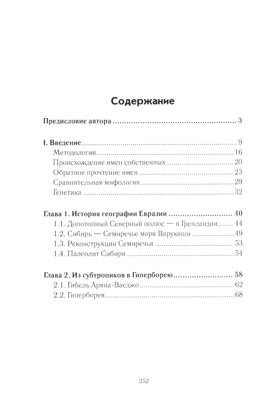 История Евразии-Руси. Сибирь - колыбель человечества