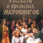 Рассказы о временах Меровингов