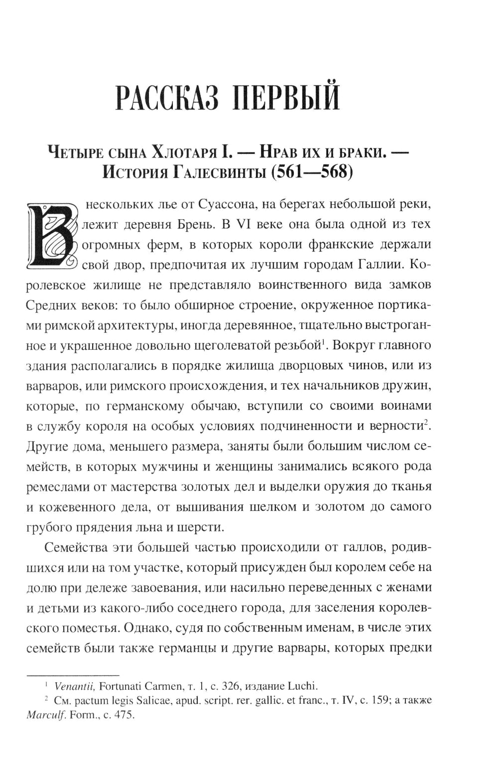 Рассказы о временах Меровингов