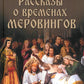 Рассказы о временах Меровингов