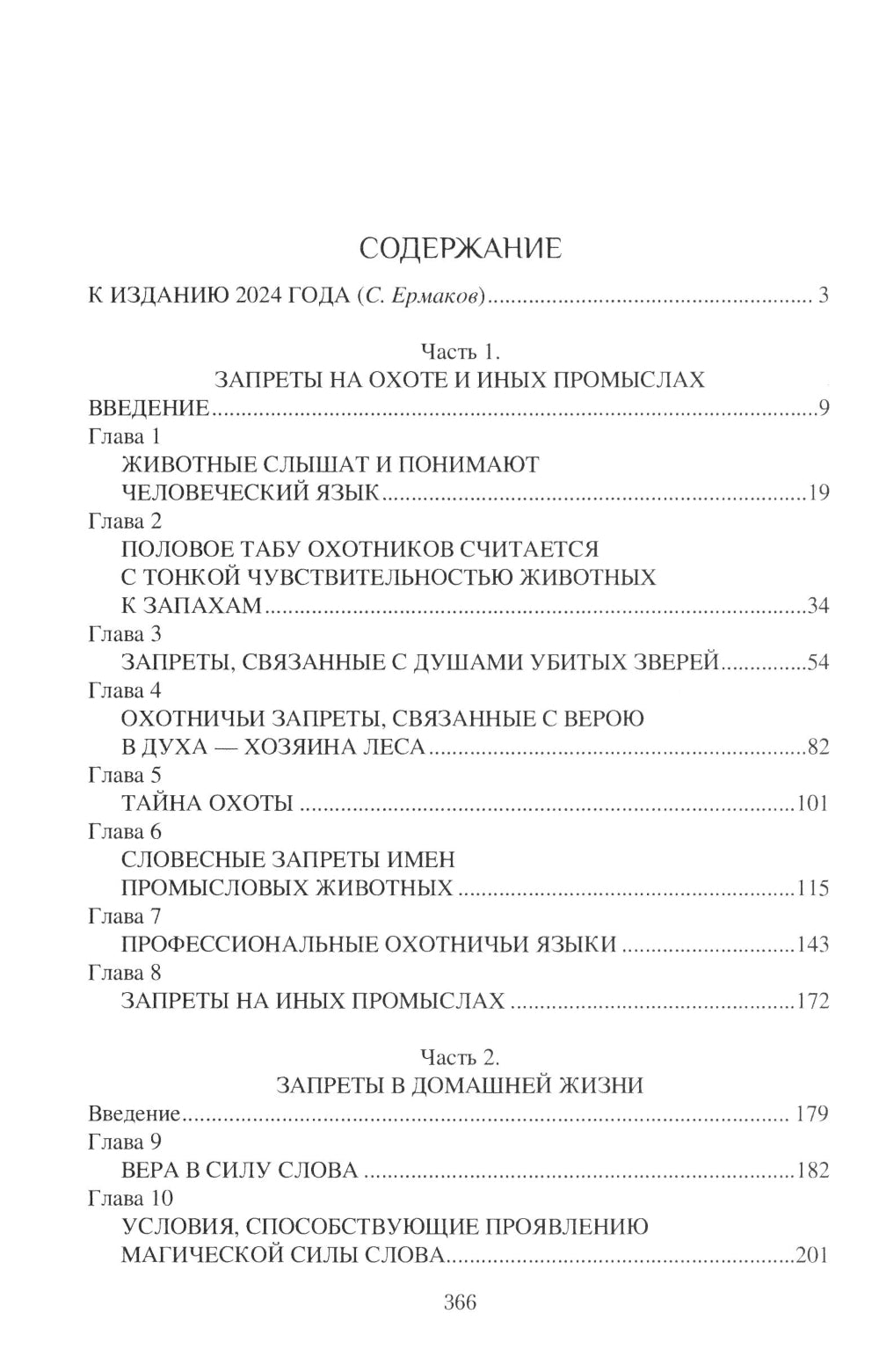Табу слов у народов Восточной Европы и Северной Азии