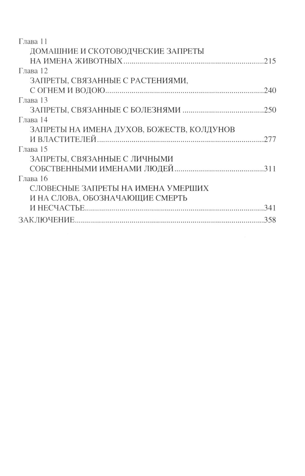 Табу слов у народов Восточной Европы и Северной Азии