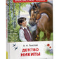 Детство Никиты: повесть