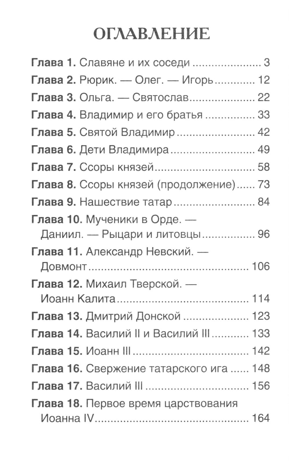 История России в рассказах для детей: избранные главы
