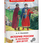 История России в рассказах для детей: избранные главы