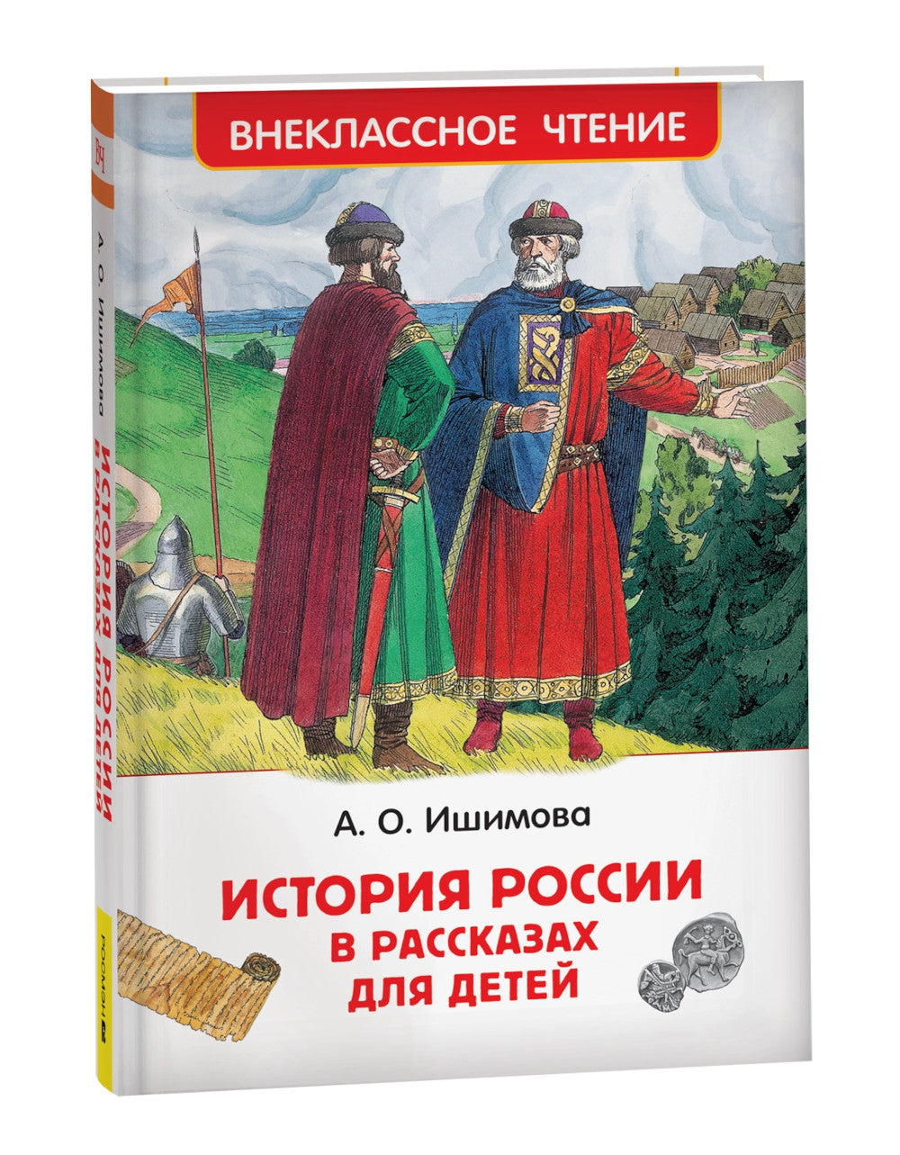 История России в рассказах для детей: избранные главы