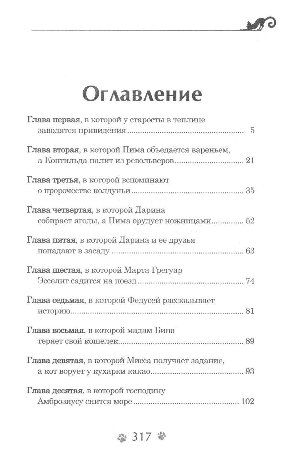 Тайна кошачьего братства: роман
