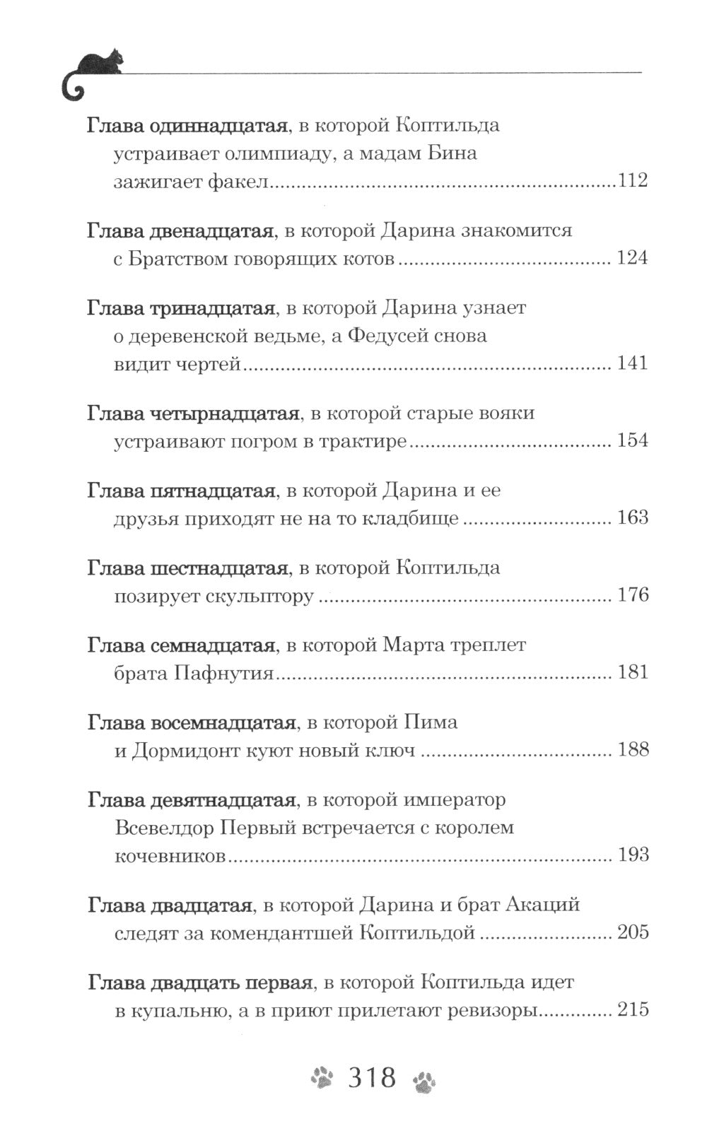 Тайна кошачьего братства: роман