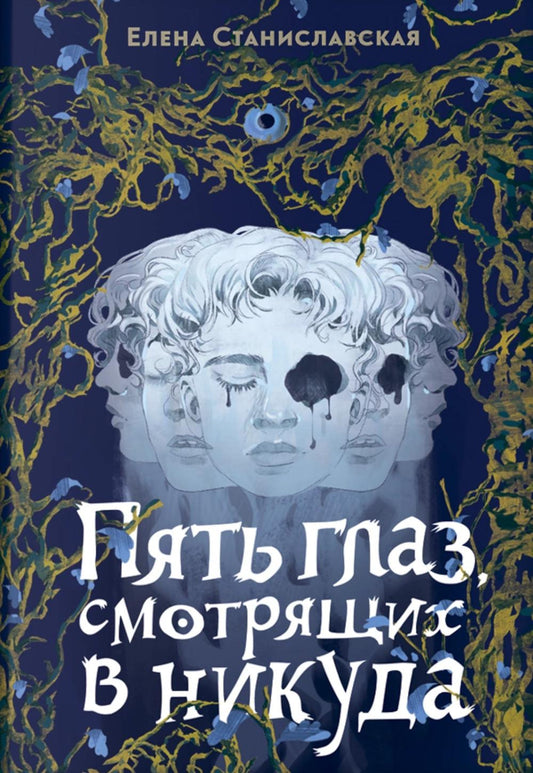 Пять глаз, смотрящих куда: роман