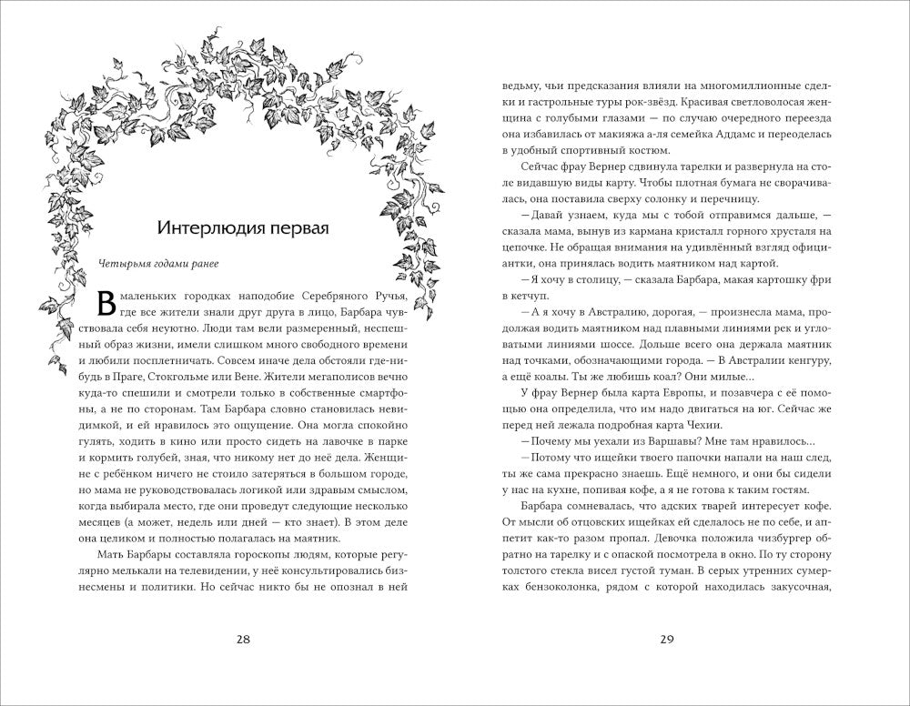 Аркан дьявола: роман