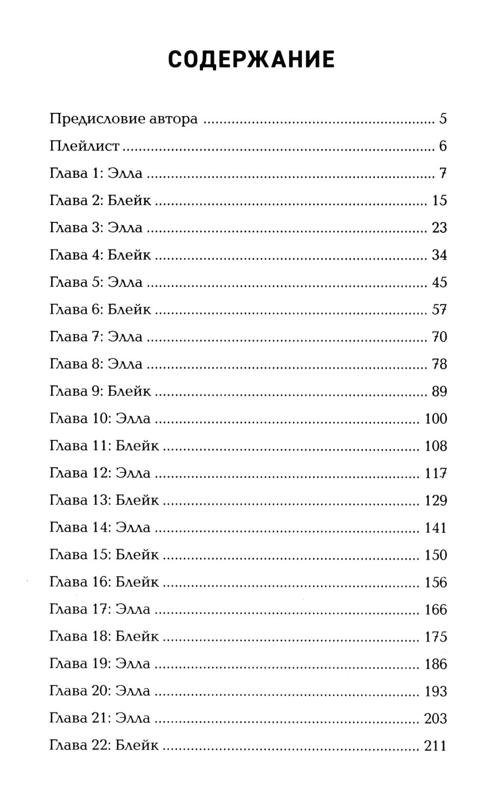 Подкати ко мне нежно: роман