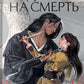 Сделка на смерть: роман