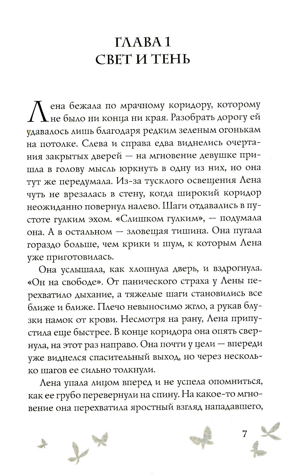 Душа изо льда: роман