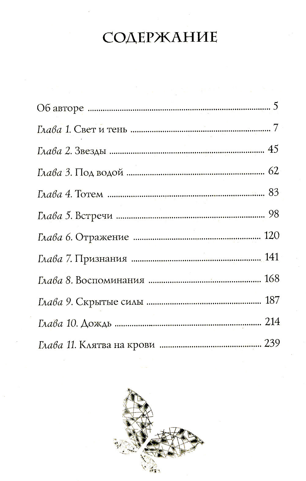 Душа изо льда: роман