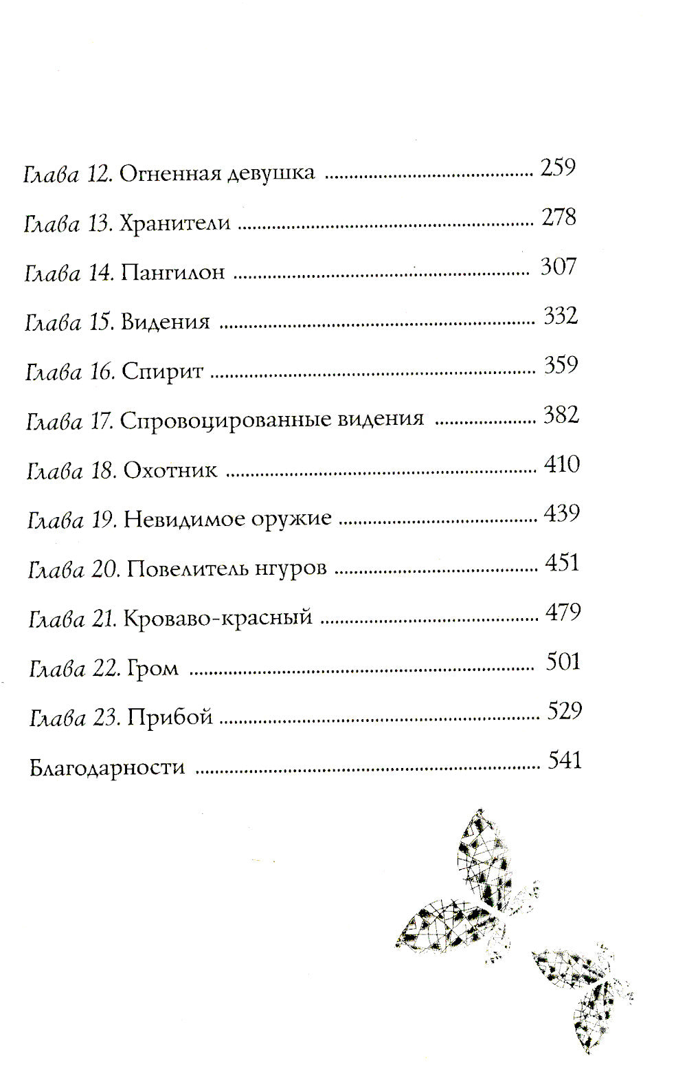 Душа изо льда: роман