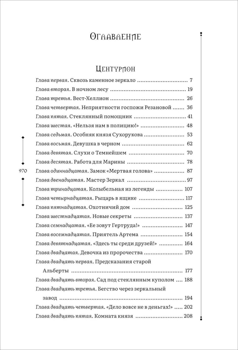 Центурион. Тетрагон. Скорпион: романы. Т. 2