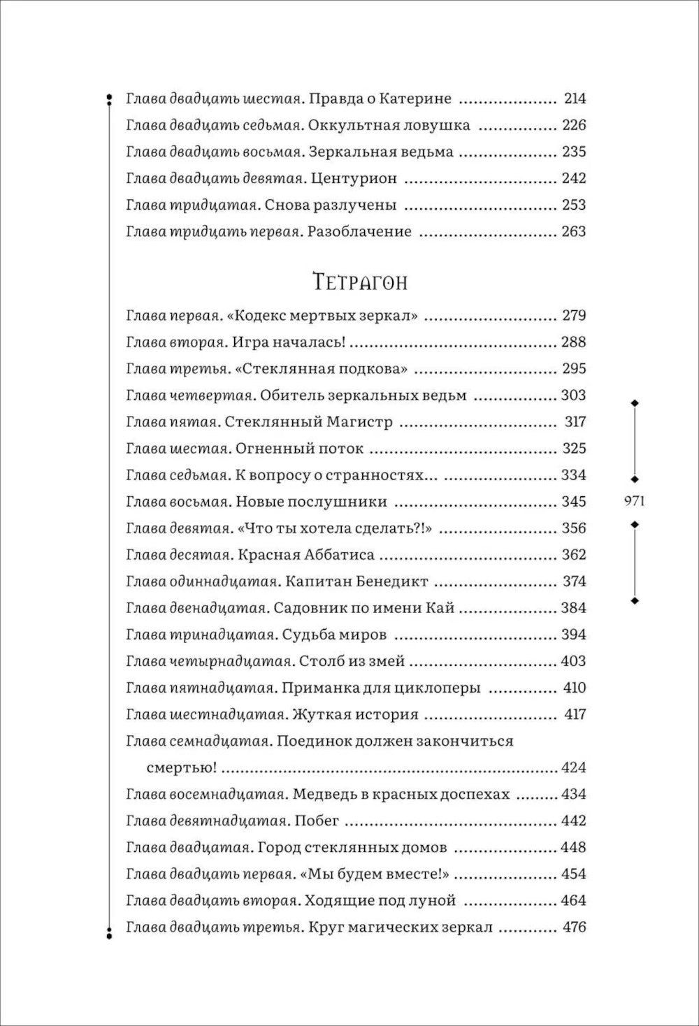 Центурион. Тетрагон. Скорпион: романы. Т. 2