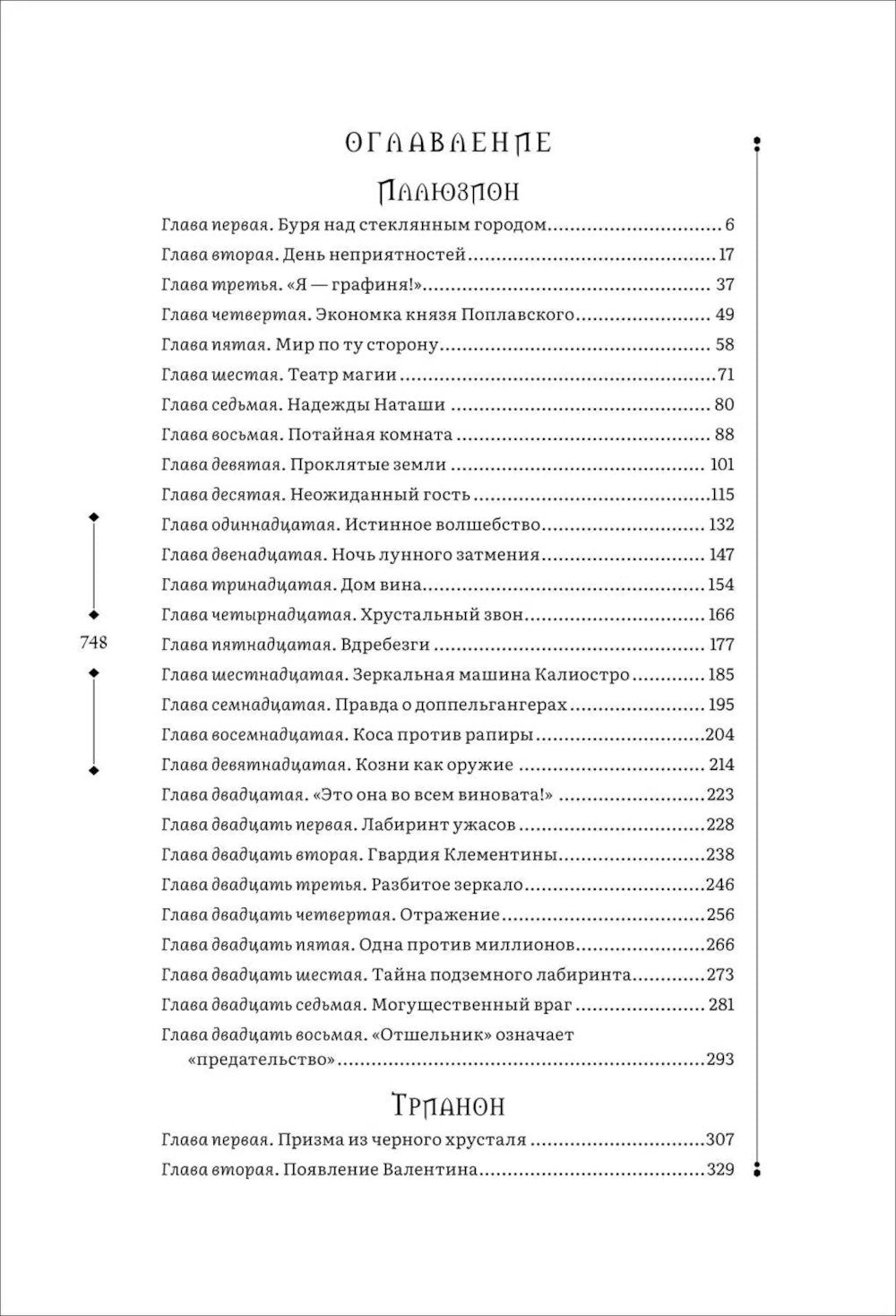 Иллюзион. Трианон: романы. Т. 1