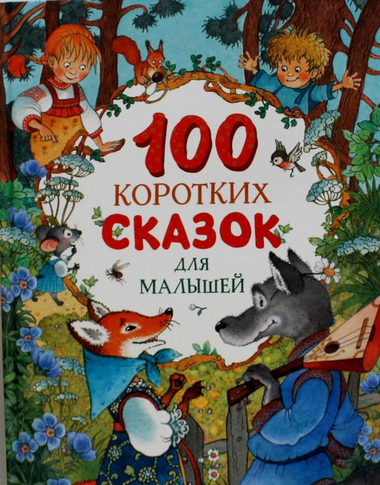 100 сказок для малышей