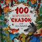 100 сказок для малышей