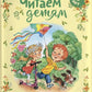 Читаем детям от 5 лет: стихи, рассказы, сказки.