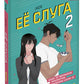 Ее слуга. Т. 2: графический роман