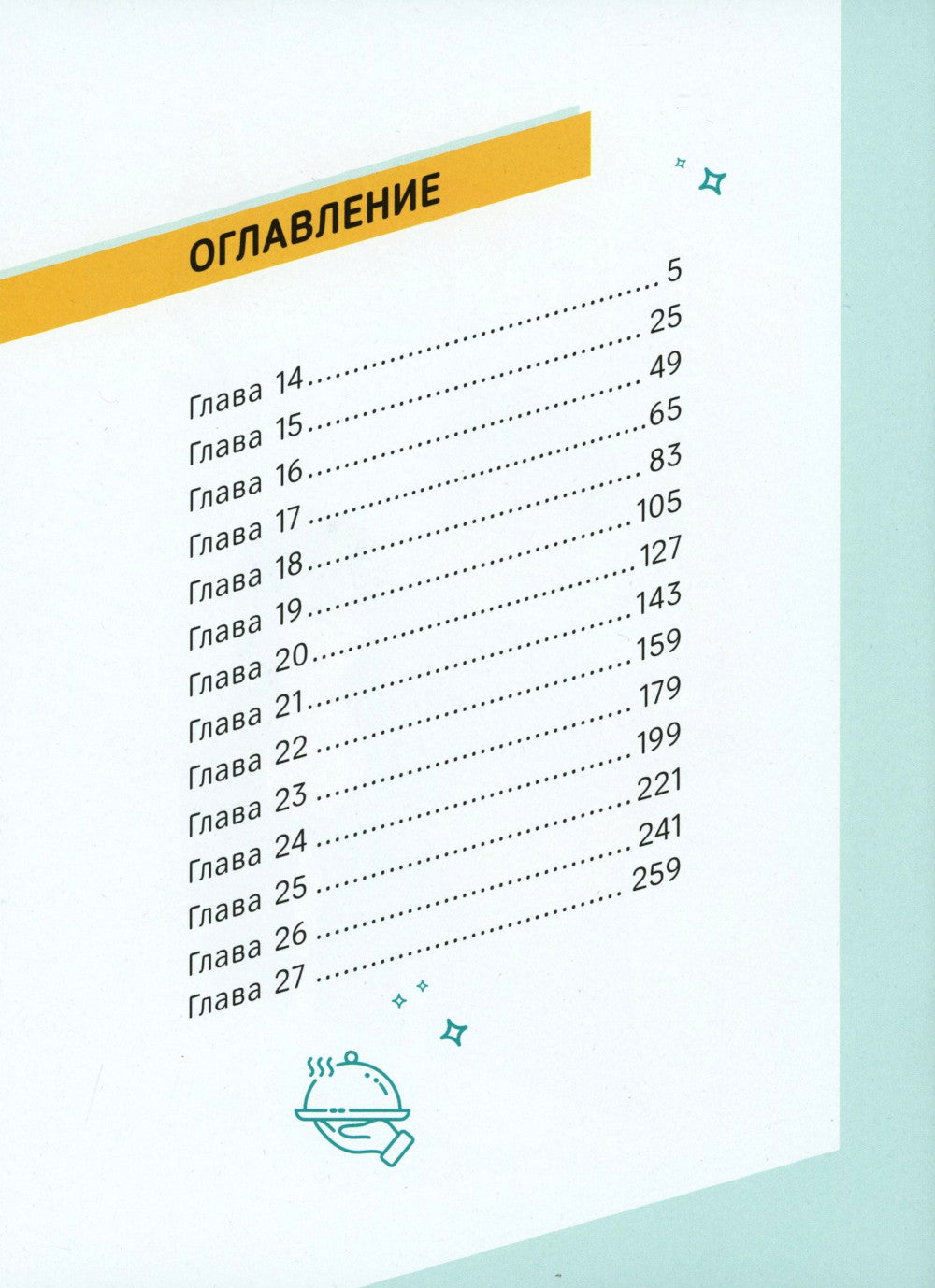 Ее слуга. Т. 2: графический роман