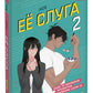 Ее слуга. Т. 2: графический роман