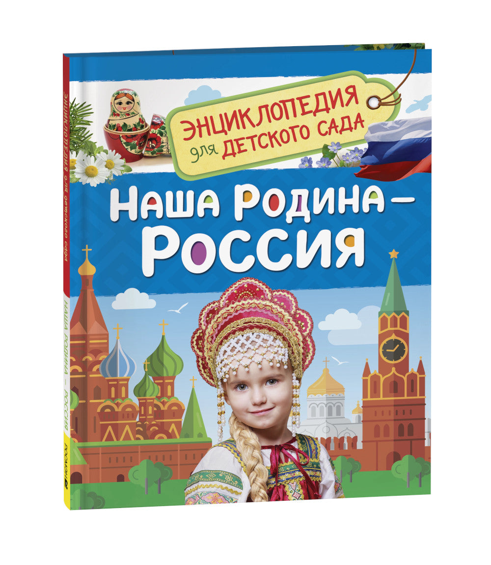 Наша родина - Russie