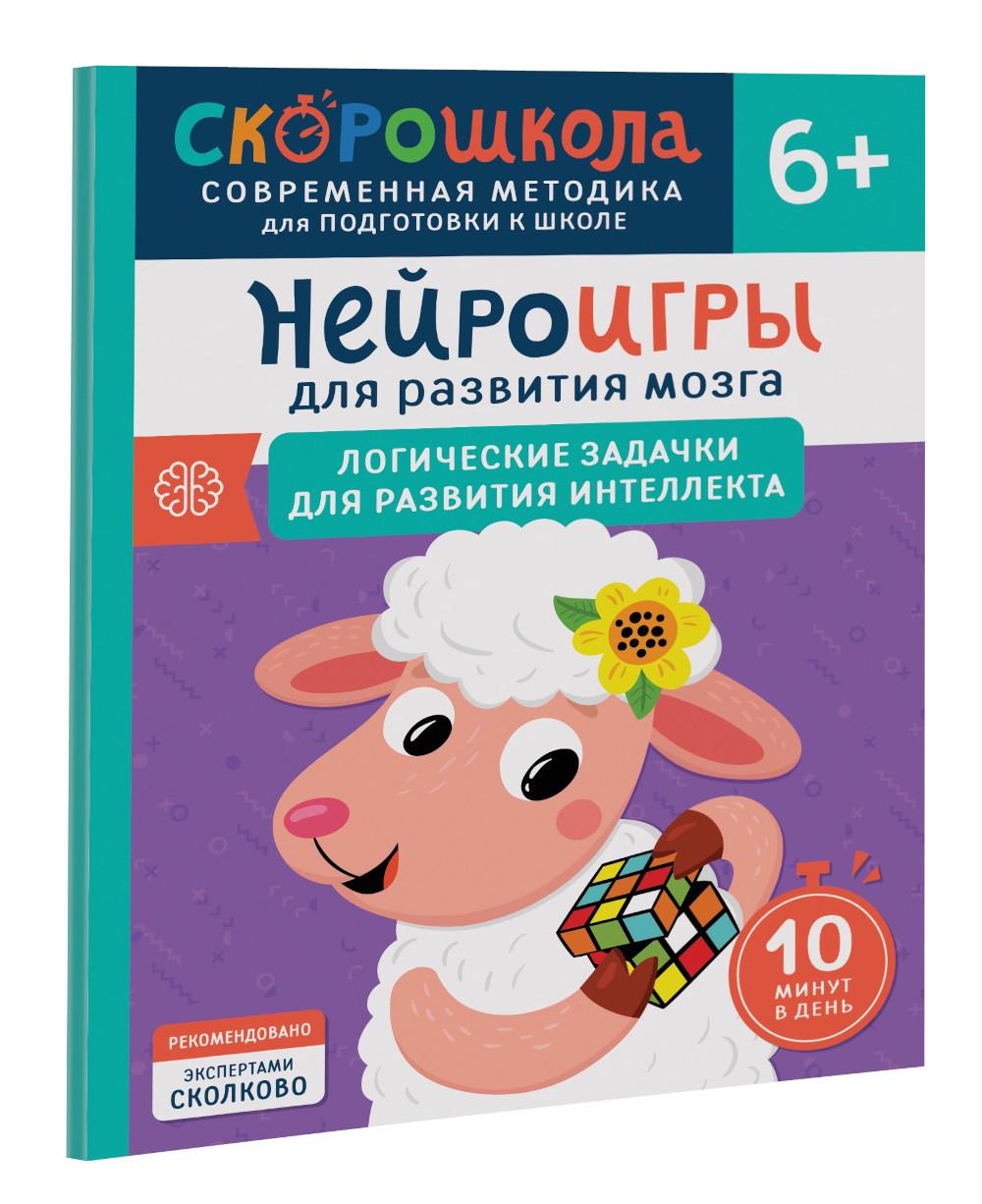 Нейроигры для развития мозга. Логические задачки для развития интеллекта