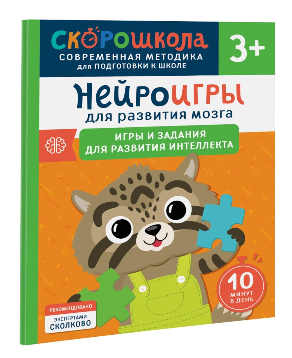 Нейроигры для развития мозга. Игры и задания для развития интеллекта