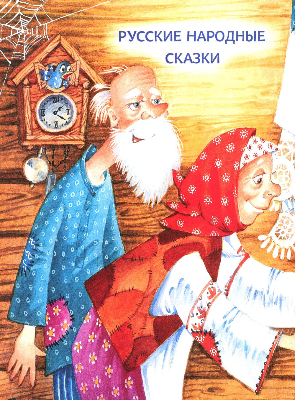 Малышкина книжка для дочки и сынишки: сказки, потешки, колыбельные