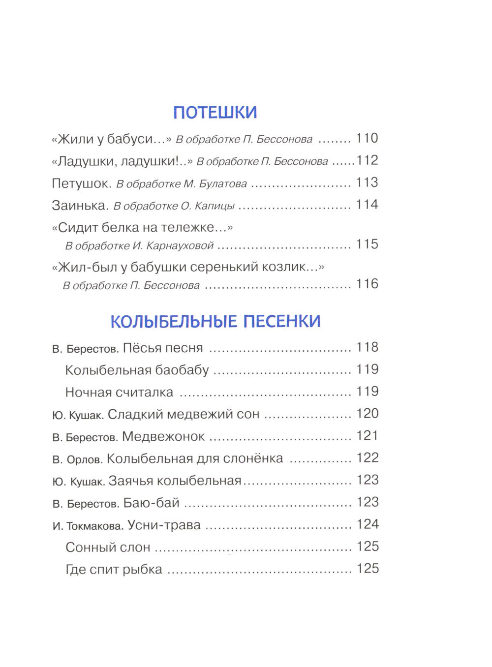 Малышкина книжка для дочки и сынишки: сказки, потешки, колыбельные