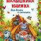Малышкина книжка для дочки и сынишки: сказки, потешки, колыбельные