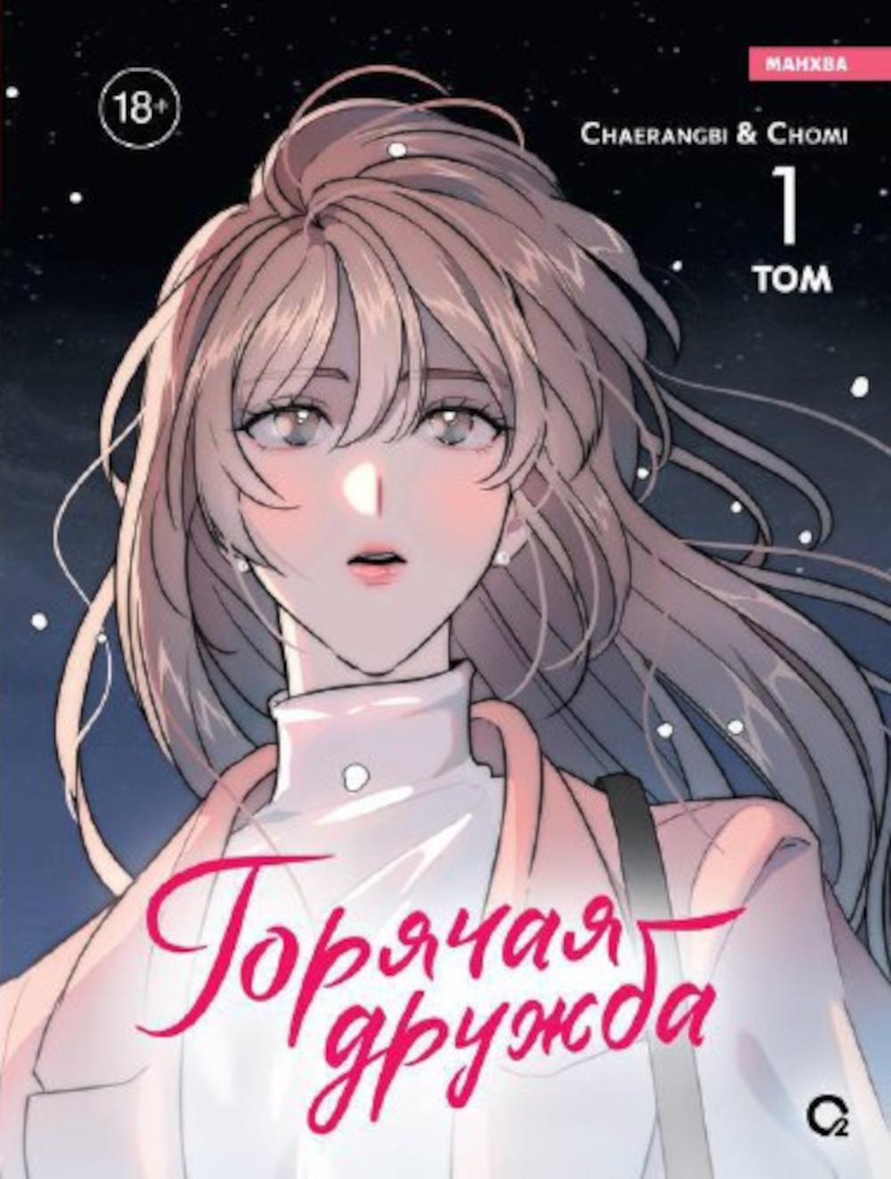 Горячая дружба. Т. 1: графический роман