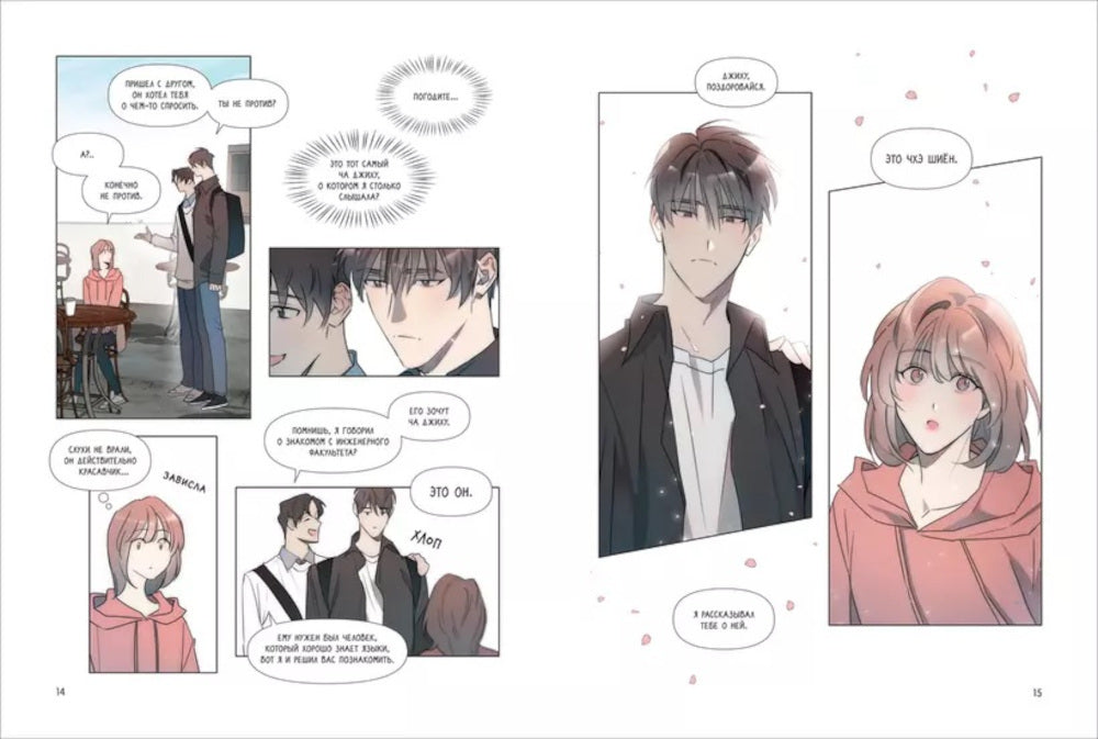 Горячая дружба. Т. 1: графический роман