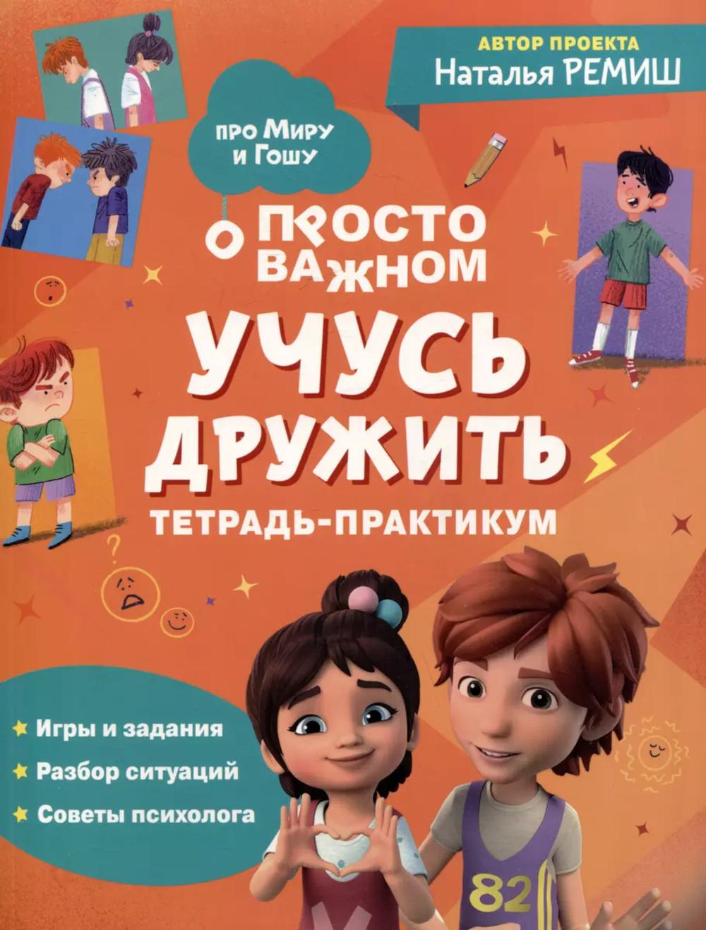 Просто о важном: Учусь дружить: тетрадь-практикум