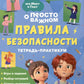Просто о важном: Правила безопасности: тетрадь-практикум
