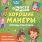 Просто о важном: Хорошие манеры: тетрадь-практикум