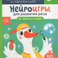 Nejroигры для развития речи: От звука к слову