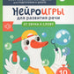 Nejroигры для развития речи: От звука к слову