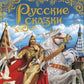 Русские сказки